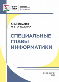  - Специальные главы информатики