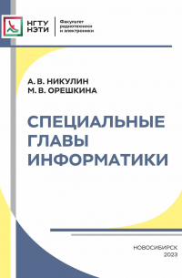 - Специальные главы информатики