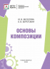  - Основы композиции