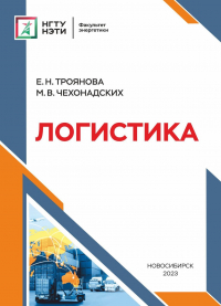  - Логистика