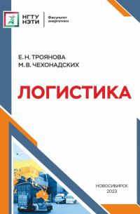  - Логистика