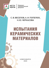  - Испытания керамических материалов