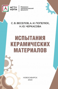  - Испытания керамических материалов