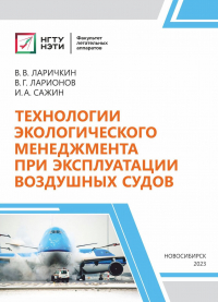  - Технологии экологического менеджмента при эксплуатации воздушных судов