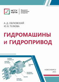  - Гидромашины и гидропривод