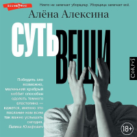 Алена Алексина - Суть вещи
