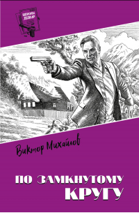 По замкнутому кругу