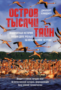 Джилберт Клинджел - Остров тысячи тайн: невероятная история жизни двух ученых на необитаемом острове