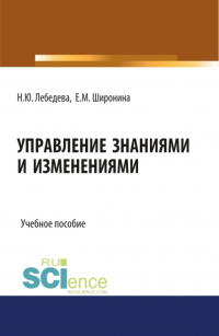  - Управление знаниями и изменениями. (Бакалавриат). (Магистратура). Учебное пособие