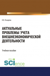 Наталья Лазарева - Актуальные проблемы учета внешнеэкономической деятельности. (Бакалавриат, Магистратура). Учебное пособие.