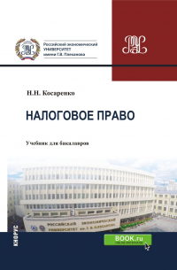 Николай Николаевич Косаренко - Налоговое право Российской Федерации. (Аспирантура, Бакалавриат, Магистратура). Учебник.