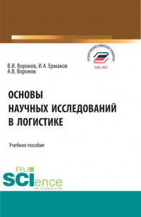  - Основы научных исследований в логистике. (Аспирантура, Бакалавриат, Магистратура). Учебное пособие.