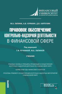  - Правовое обеспечение контрольно-надзорной деятельности в финансовой сфере. (Магистратура). Учебник.