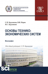  - Основы технико-экономических систем. (Бакалавриат, Специалитет). Учебник.