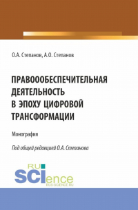  - Правоообеспечительная деятельность в эпоху цифровой трансформации. (Бакалавриат, Магистратура, Специалитет). Монография.