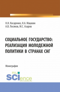 - Социальное государство: реализация молодежной политики в странах СНГ. (Бакалавриат, Магистратура). Монография.