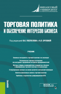  - Торговая политика и обеспечение интересов бизнеса. (Бакалавриат, Магистратура). Учебник.