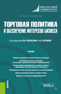  - Торговая политика и обеспечение интересов бизнеса. (Бакалавриат, Магистратура). Учебник.