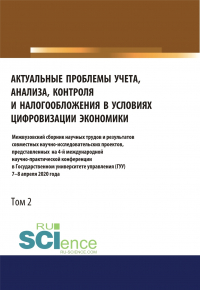 Татьяна Рогуленко - Актуальные проблемы учета, анализа, контроля и налогообложения в условиях цифровизации экономики. Межвузовский сборник научных трудов и результатов со. (Аспирантура). (Бакалавриат). (Магистратура). Сборник статей