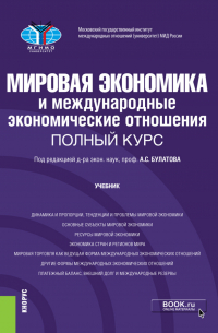  - Мировая экономика и международные экономические отношения. Полный курс. (Бакалавриат). Учебник.
