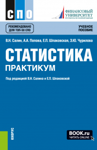  - Статистика. Практикум. (СПО). Учебное пособие.