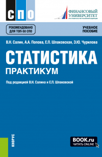  - Статистика. Практикум. (СПО). Учебное пособие.