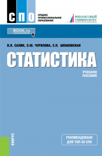  - Статистика. (СПО). Учебное пособие.