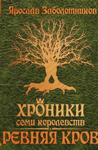 Хроники семи королевств. Древняя кровь