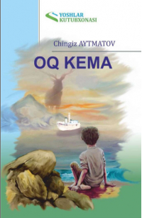 Чингиз Айтматов - Оқ кема