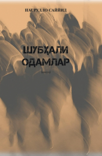 Саййид Насрулло - Шубҳали одамлар
