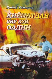 Қиёматдан бир кун олдин