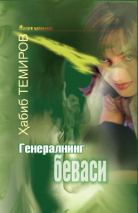 Темиров Хабиб - Генералнинг беваси