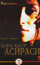 Темиров Хабиб - Қора қаср асираси 2-китоб