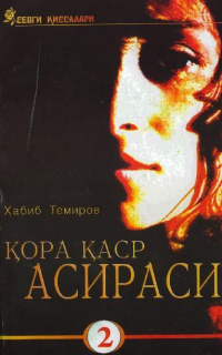 Темиров Хабиб - Қора қаср асираси 2-китоб