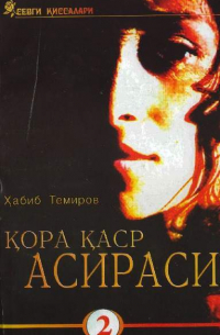 Қора қаср асираси 2-китоб