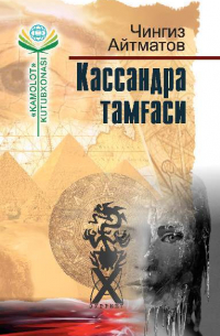 Чингиз Айтматов - Кассандра тамғаси