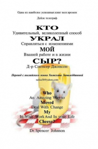 Спенсер Джонсон - Кто украл мой сыр?