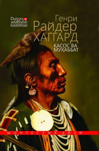 Генри Райдер Хаггард - Қасос ва муҳаббат