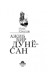  - Ажиб бир дунёсан