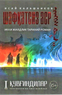 Исай Калашников - Шафқатсиз аср. 1 жилд. Қувғиндилар. Чингизхон ва Чингизийлар