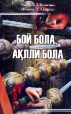 Роберт Кийосаки - Бой Бола, Ақлли Бола