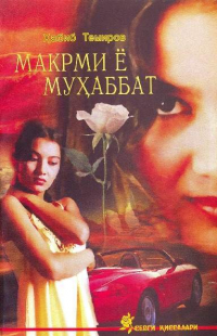Темиров Хабиб - Макрми ё муҳаббат 2 - китоб
