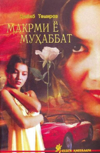 Темиров Хабиб - Макрми ё муҳаббат 2 - китоб