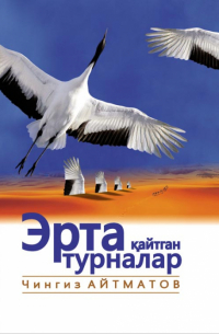 Чингиз Айтматов - Эрта қайтган турналар