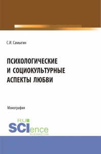 Сергей Самыгин - Психологические и социокультурные аспекты любви. Бакалавриат. Магистратура. Монография