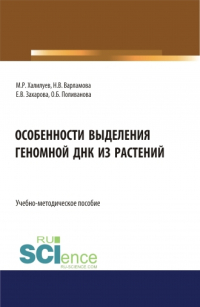  - Особенности выделения геномной ДНК из растений. (Бакалавриат, Магистратура). Учебно-методическое пособие.