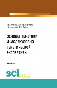  - Основы генетики и молекулярно-генетической экспертизы. (Аспирантура, Бакалавриат, Магистратура, Специалитет). Учебник.