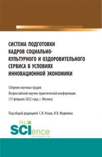  - Система подготовки кадров социально-культурного и оздоровительного сервиса в условиях инновационной экономики. (Аспирантура, Бакалавриат, Магистратура, СПО). Сборник статей.