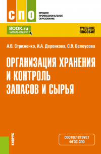  - Организация хранения и контроль запасов и сырья. (СПО). Учебное пособие.