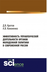  - Эффективность управленческой деятельности органов молодежной политики в современной России. (Аспирантура, Бакалавриат, Магистратура). Монография.